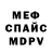 МЕФ кристаллы Paul Norberal